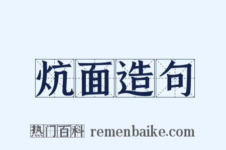 炕面造句是什么意思的图片